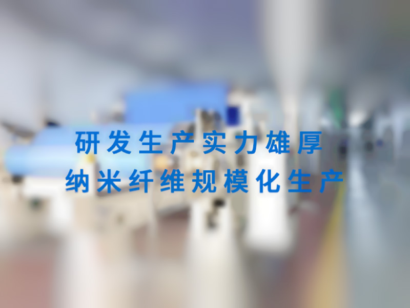 納米纖維生產(chǎn)中心